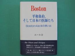 Boston 平和条約、そして日本の医師たち : Boston・Ale会の想い出