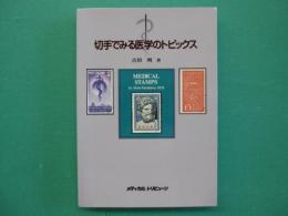 切手でみる医学のトピックス