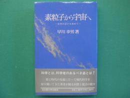 素粒子から宇宙へ : 自然の深さを求めて