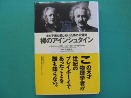 裸のアインシュタイン : 女も宇宙も愛しぬいた男の大爆発