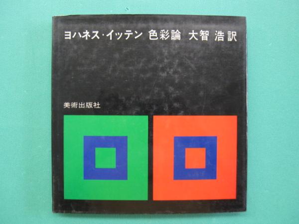 Amazon.co.jp: 色彩論 : ヨハネス・イッテン, 大智 浩: 本