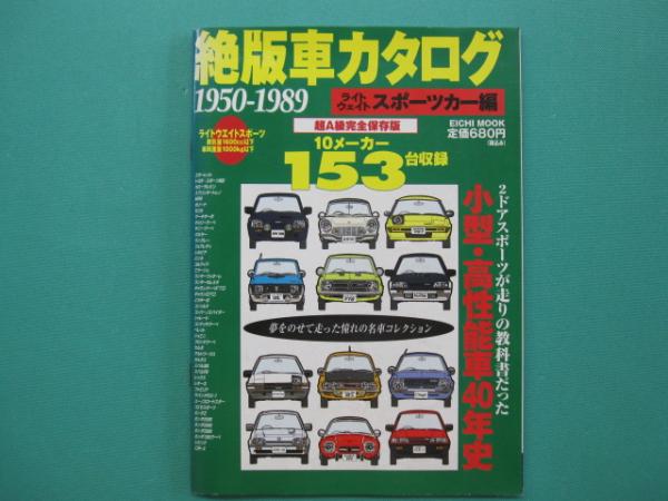 2024年新作 絶版車カタログ : 1950-1989 : ライトウェイトスポーツカー編 自動車一般