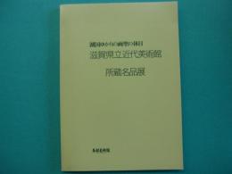 湖国ゆかりの画聖の休日　滋賀県立近代美術館所蔵名品展