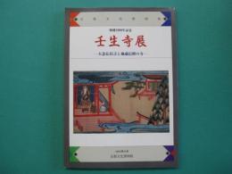 壬生寺展 : 大念仏狂言と地蔵信仰の寺 : 創建1000年記念