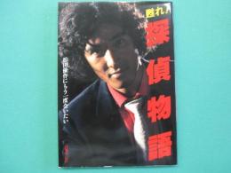 甦れ!探偵物語 : 松田優作にもう一度会いたい