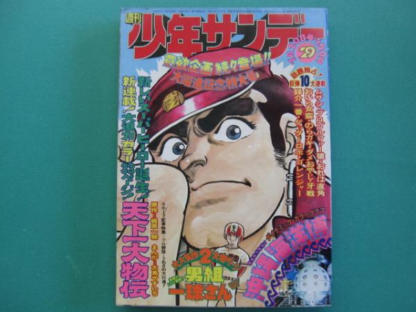 週刊少年サンデー 1975年7月20日号 / 古本、中古本、古書籍の通販は