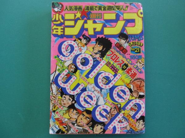 週刊少年ジャンプ 1976年5月24日号 No.21 / 古本、中古本、古書籍の