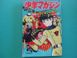 週刊少年マガジン　1971年9月19日号　No.39