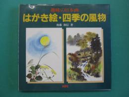 はがき絵・四季の風物 : 趣味の日本画