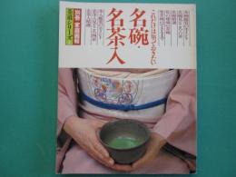 名碗・名茶入 : これだけは知っておきたい