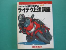 GPライダー岡田忠之のライテク上達講座 : 最新版