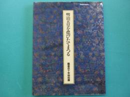 明治天皇を偲びたてまつる : 臨幸百十年特別展