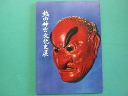 熱田のくらしとこころ