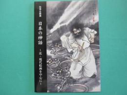 日本の神話 : 近・現代絵画を中心に : 秋季企画展