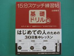 15分スケッチ練習帖