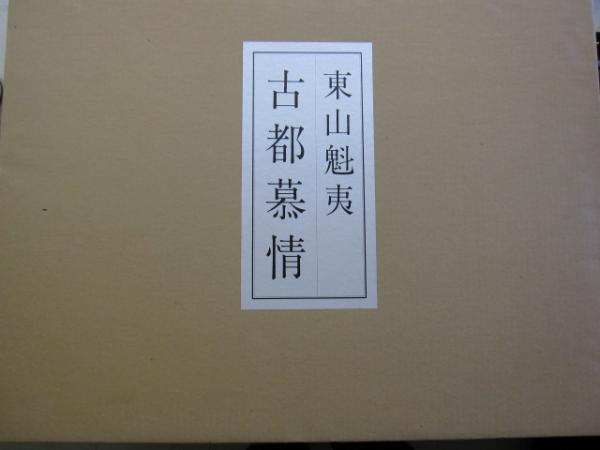 古都慕情 東山魁夷自選習作集(東山魁夷 著) / 古本、中古本、古書籍の
