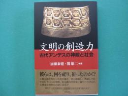 文明の創造力 : 古代アンデスの神殿と社会