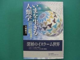 いまを生きる人類学