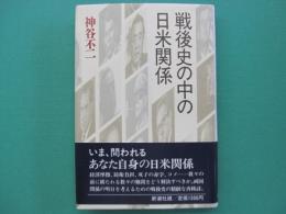 戦後史の中の日米関係