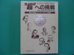 "超"への挑戦 : 素粒子物理とスーパー・スターの物語