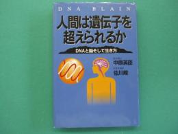 人間は遺伝子を超えられるか : DNAと脳そして生き方