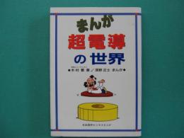 まんが・超電導の世界