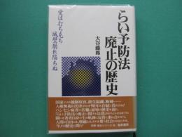 らい予防法廃止の歴史 : 愛は打ち克ち城壁崩れ陥ちぬ