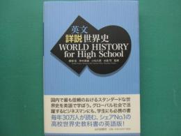 英文詳説世界史 : world history for high school
