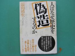 人はなぜ歴史を偽造するのか