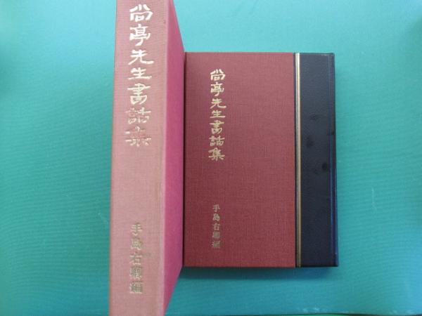 五十回忌記念出版　尚亭先生書話集　復刻 五十回忌記念出版 尚亭先生書話集 復刻 尚亭先生書