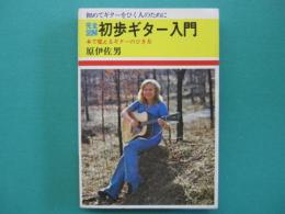 完全図解初歩ギター入門 : 本で覚えるギターのひき方