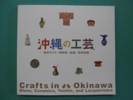 沖縄の工芸 : 琉球ガラス・陶磁器・染織・琉球漆器