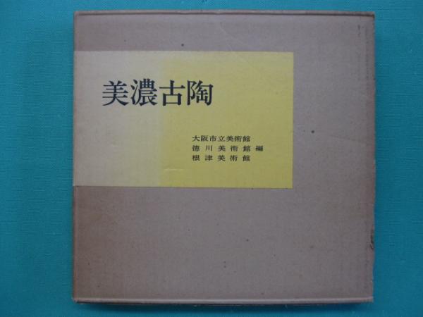 美濃古陶(大阪市立美術館, 徳川美術館, 根津美術館 編) / 古本、中古本