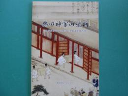 熱田神宮内遺跡 : 神楽殿及びその周辺の発掘調査報告書