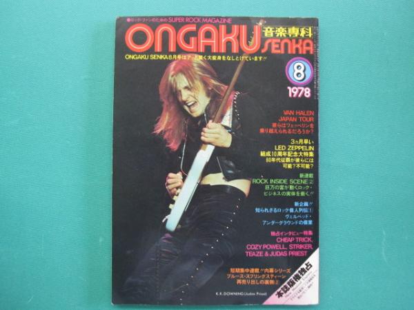 ONGAKU SENKA 音楽専科　1977年10月号 音楽専科 ongaku senka 1978年8月号(音楽専科社 [編]) / 古本、中古本