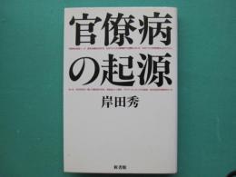 官僚病の起源