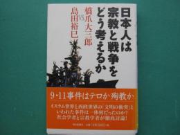 日本人は宗教と戦争をどう考えるか