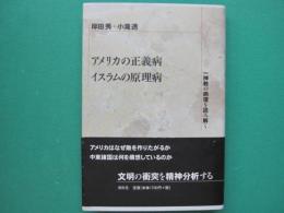 アメリカの正義病・イスラムの原理病 : 一神教の病理を読み解く