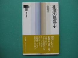 相撲の民俗史