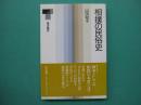 相撲の民俗史 ＜東書選書 141＞