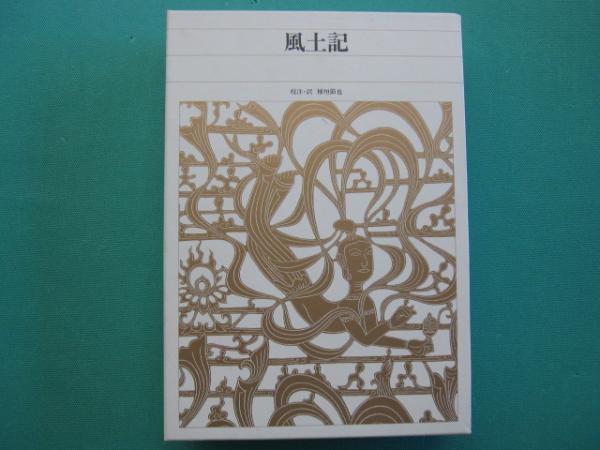 風土記(植垣 節也【校注・訳】) / 一二三館書店 瑞穂通店 / 古本、中古本、古書籍の通販は「日本の古本屋」