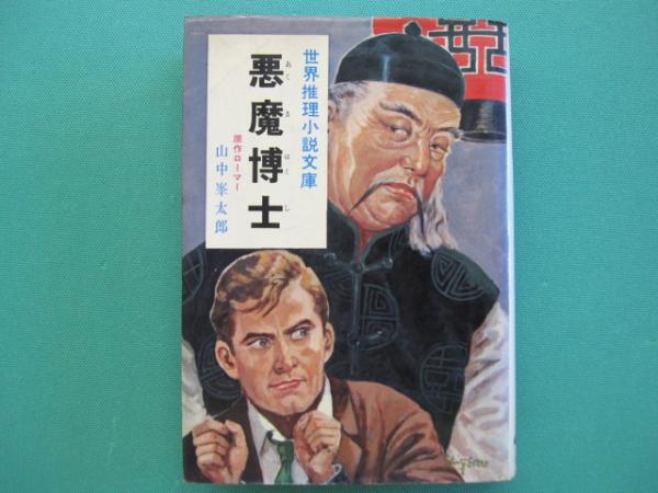 悪魔博士(サクス・ローマー 原作 ; 山中峯太郎 著 ; 柳瀬茂 絵