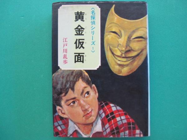 黄金仮面」 少年探偵江戸川乱歩全集27(江戸川乱歩著) / 古本