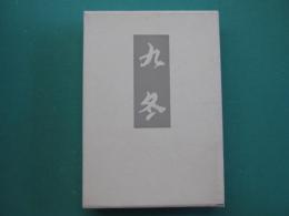 九冬 : 歌集
