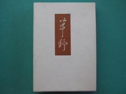 草野 : 歌集