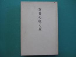 歌集　薔薇の咲く家