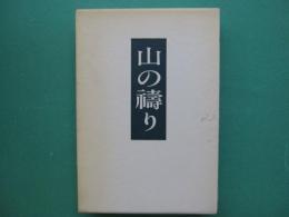 山の祷り : 歌集