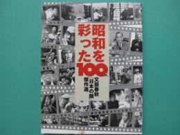昭和を彩った100人 : 文藝春秋「日本の顔」傑作選