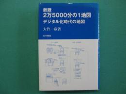 新版. 2万5000分の1地図 : デジタル化時代の地図