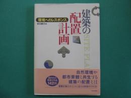 建築の配置計画 : 環境へのレスポンス